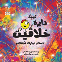 دایره کوچک 27 خلاقیت